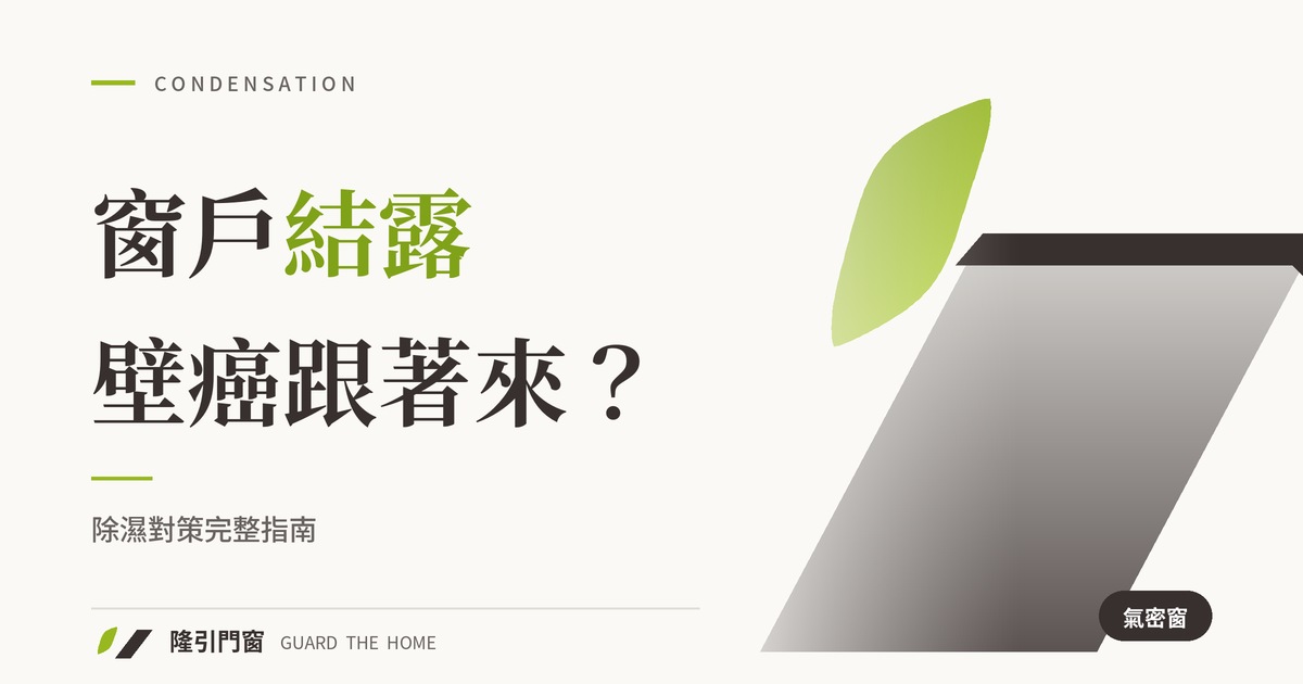 窗戶結露、壁癌跟著來？除濕對策完整指南