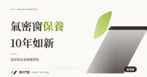 氣密窗保養密技：10年如新的清潔與五金照護