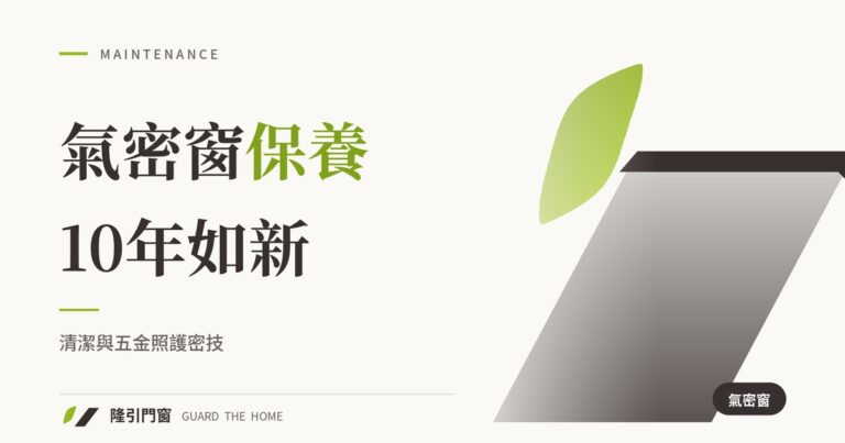 氣密窗保養密技：10年如新的清潔與五金照護